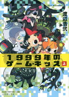 渡辺浩弐『1999年のゲーム・キッズ 上』表紙