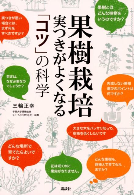 果樹栽培　実つきがよくなる　「コツ」の科学 [ 三輪 正幸 ]