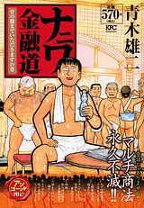 ナニワ金融道（骨の髄までいただきますの巻）