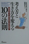 考え方と生き方を変える10の法則