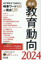 教員必須の最新知識が一気にわかる！豪華執筆陣が徹底解説！