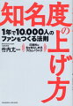 令和の虎直伝の最強のスキル。バカでも無名でも関係ない！モノを売るな。顔を売れ！！超簡単に人とお金が集まってくる！