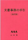 文書事務の手引改訂版 山形県 