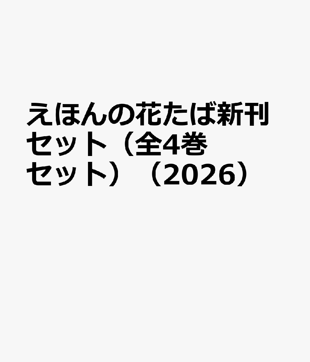 えほんの花たば新刊セット（全4巻セット）（2026）