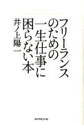 フリーランスのための一生仕事に困らない本