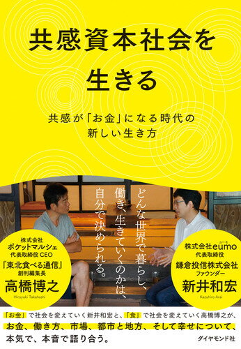 共感資本社会を生きる 共感が「お金」になる時代の新しい生き方 新井 和宏