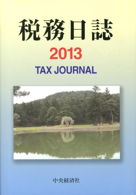 税務日誌（2013）