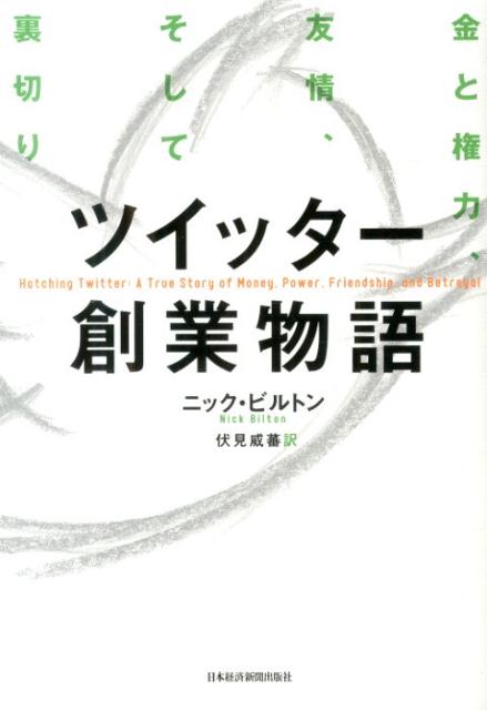 【楽天ブックスならいつでも送料無料】【7/8 11:59まで！ポイント2倍】ツイッター創業物語 [ ニック・ビルトン ]