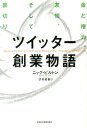 【楽天ブックスならいつでも送料無料】【7/8 11:59まで！ポイント2倍】ツイッター創業物語 [ ニック・ビルトン ]