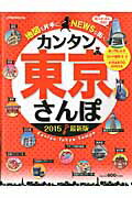 カンタン東京さんぽ（2015） （JTBのmook）のサムネイル