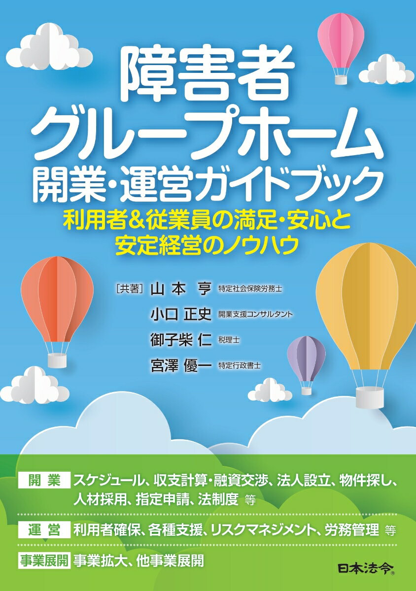 障害者グループホーム 開業・運営ガイドブック ～利用者＆従業員の満足・安心と安定経営のノウハウ [ 山本 亨 ]