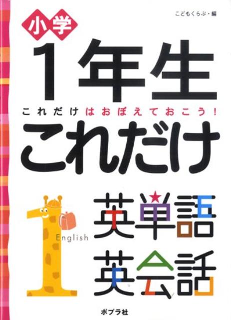 小学1年生これだけ英単語英会話