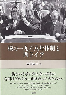核の一九六八年体制と西ドイツの表紙