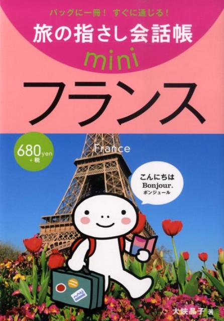 フランス フランス語 旅の指さし会話帳mini [ 大峡晶子 ]