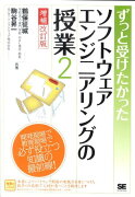 ずっと受けたかったソフトウェアエンジニアリングの授業（2）増補改訂版