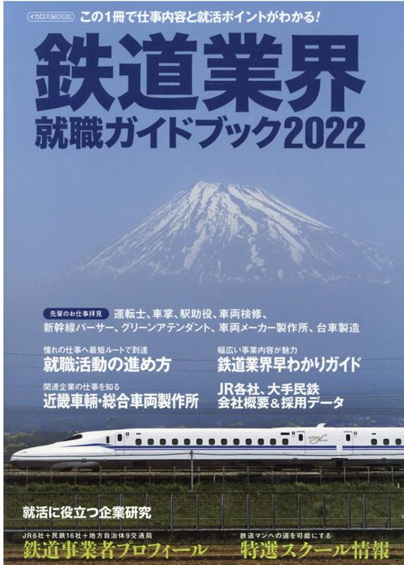 鉄道業界就職ガイドブック（2022）