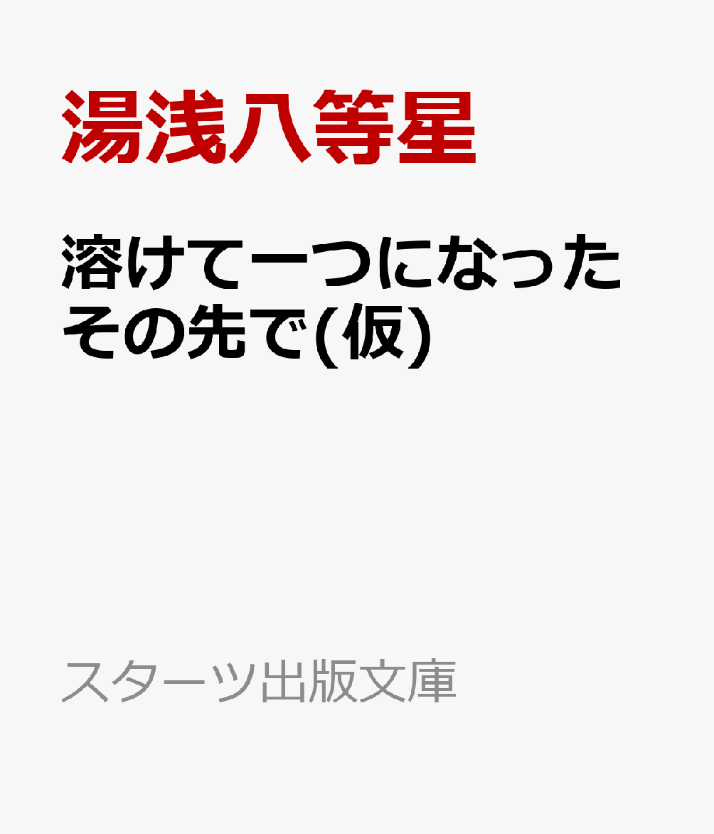 溶けて一つになったその先で(仮)