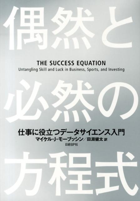 偶然と必然の方程式
