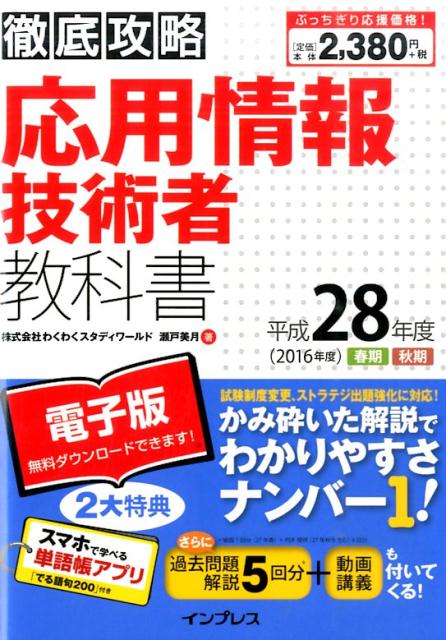 徹底攻略応用情報技術者教科書（平成28年度）