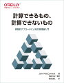 プログラミングを通して手を動かしながら学ぶ計算理論の美しく深遠な概念。