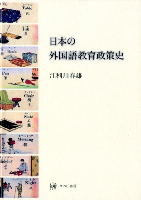 日本の外国語教育政策史 [ 江利川春雄 ]