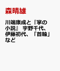 川端康成と『掌の小説』　宇野千代、伊藤初代、「首輪」など [ 森晴雄 ]