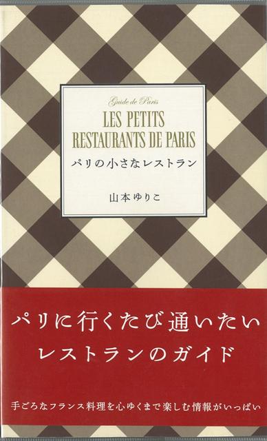 【バーゲン本】パリの小さなレストラン