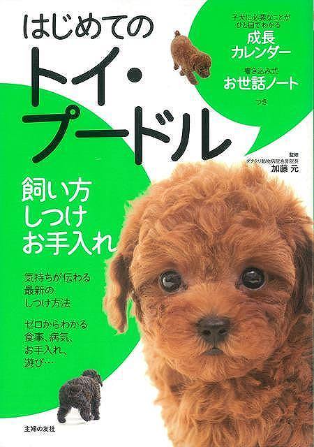 【バーゲン本】はじめてのトイ・プードル　飼い方・しつけ・お手入れ