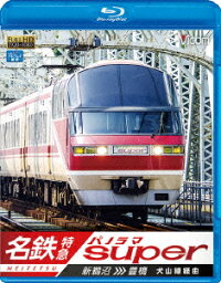 名鉄特急 新鵜沼～豊橋 名鉄パノラマスーパー 犬山線経由【Blu-ray】 [ (鉄道) ]