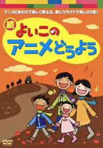 続・よいこのアニメどうよう