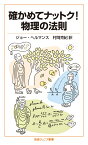 確かめてナットク！ 物理の法則 （岩波ジュニア新書　933） [ ジョー・ヘルマンス ]