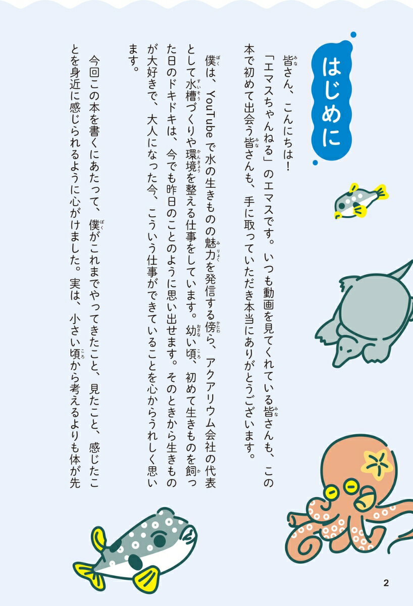 水の生きものセカンドライフ 瀕死の生きものを救ったら、ゆかいな日々が訪れた [ エマスちゃんねる ] 2