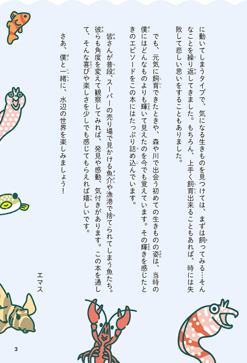 水の生きものセカンドライフ 瀕死の生きものを救ったら、ゆかいな日々が訪れた [ エマスちゃんねる ] 3