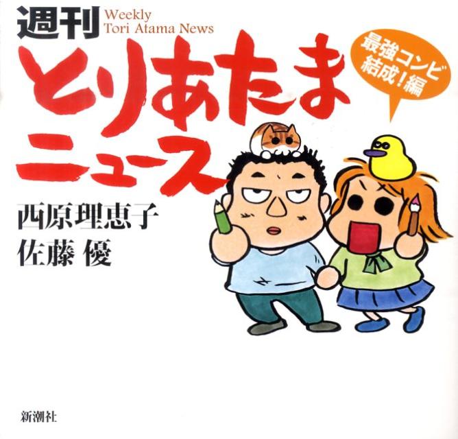 週刊とりあたまニュース（最強コンビ結成！編） [ 西原理恵子 ]