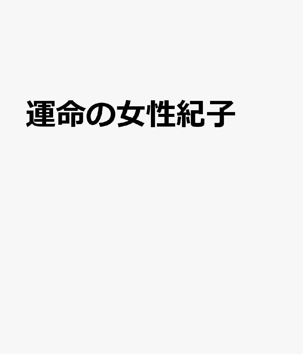 運命の女性紀子