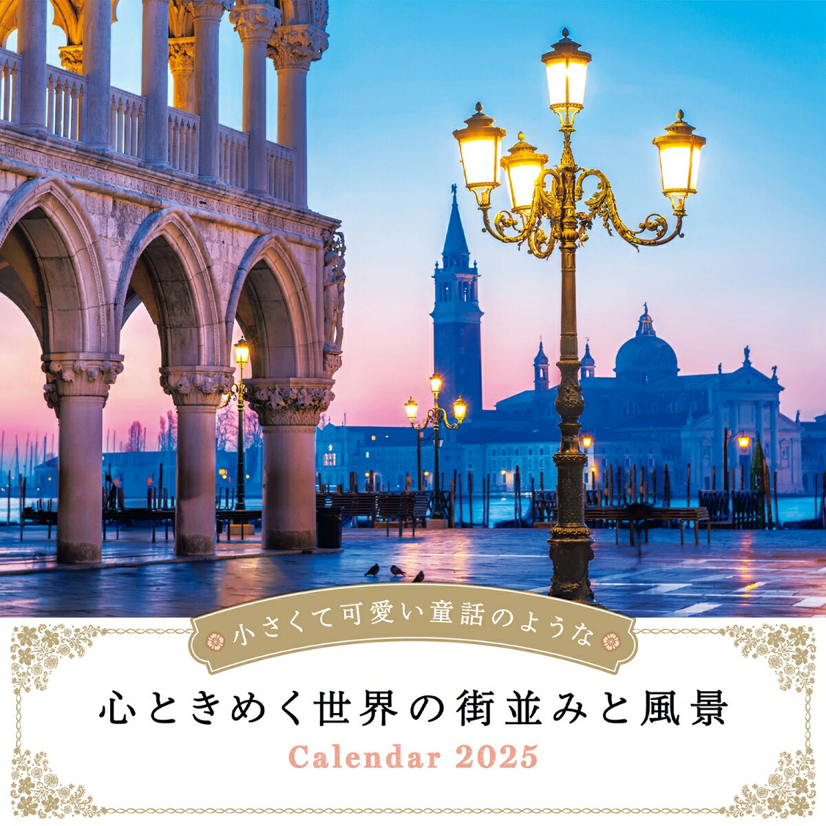 小さくて可愛い童話のような心ときめく世界の街並みと風景