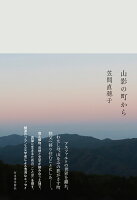 山影の町から