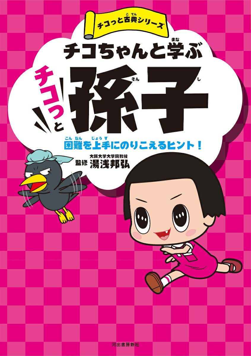 チコちゃんと学ぶ　チコっと孫子 困難を上手にのりこえるヒント！ （チコっと古典シリーズ） [ NHK「チコちゃんに叱られる！」制作班 ]