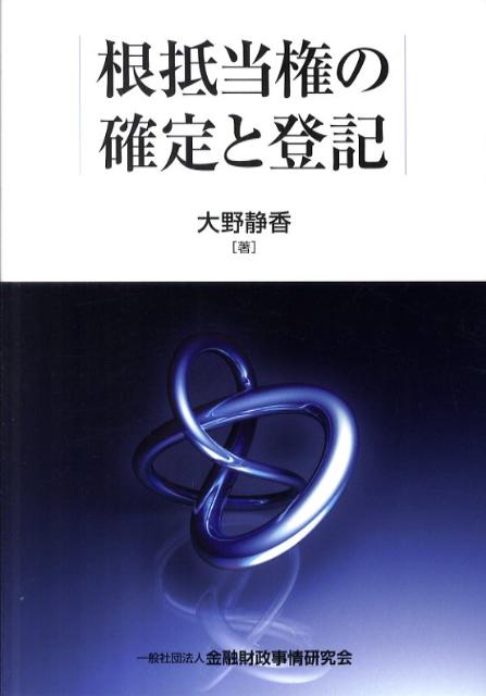 根抵当権の確定と登記 [ 大野静香 ]