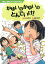 かゆいのかゆいのとんでいけ！ 1ねんおもしろたんていだん [ 川北亮司 ]