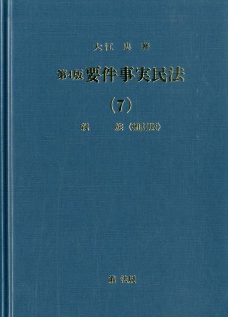 第4版 要件事実民法（7）親族＜補訂版＞