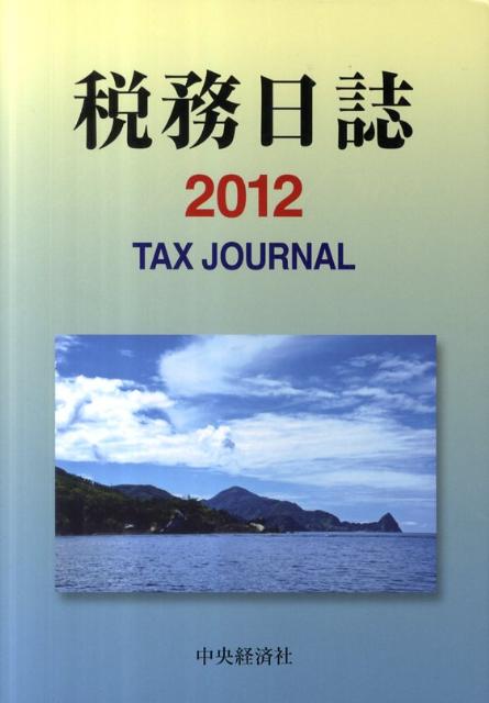 税務日誌（2012）