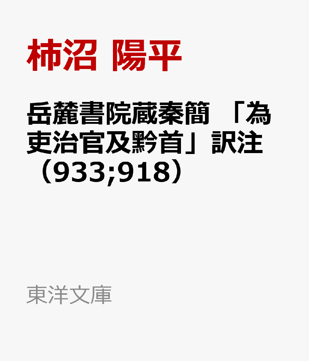 岳麓書院蔵秦簡 「為吏治官及黔首」訳注（933;918） 秦の官吏かくあるべし （東洋文庫） [ 柿沼　陽平 ]