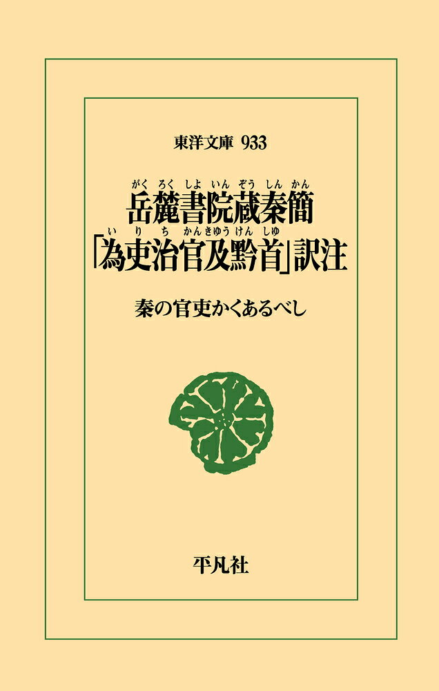 岳麓書院蔵秦簡 「為吏治官及黔首」訳注（933;918） 秦の官吏かくあるべし （東洋文庫） [ 柿沼　陽平 ]