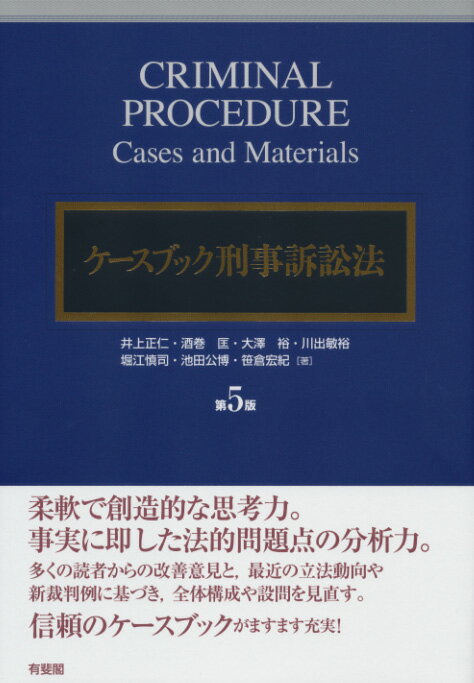 ケースブック刑事訴訟法〔第5版〕