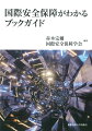 ポスト冷戦時代が終わり、大国間競争への回帰が顕著になった今日、国際安全保障のさまざまなテーマへの関心は広がり、ますます深まっている。第一人者たちがテーマごとに重要書の背景と概要、現代的意味を解説する必読書。