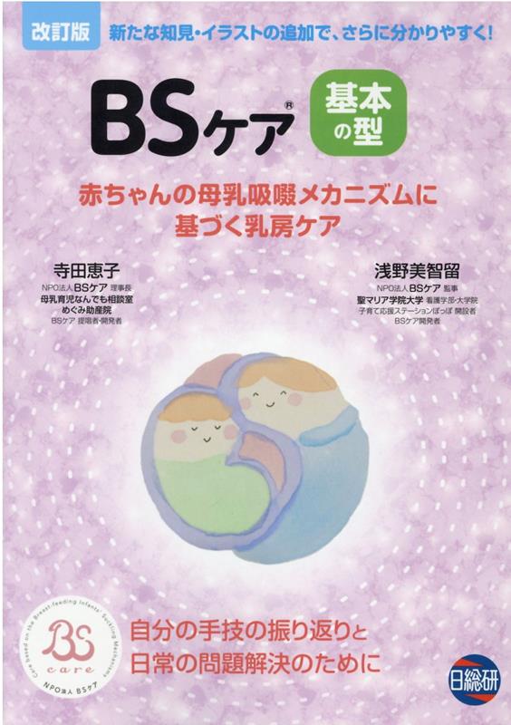 BSケア基本の型改訂版 赤ちゃんの母乳吸啜メカニズムに基づく乳房ケア [ 寺田恵子 ]