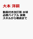 動画改訂版 水球 必勝バイブル 実戦スキルから戦術まで [ 大本 洋嗣 ]