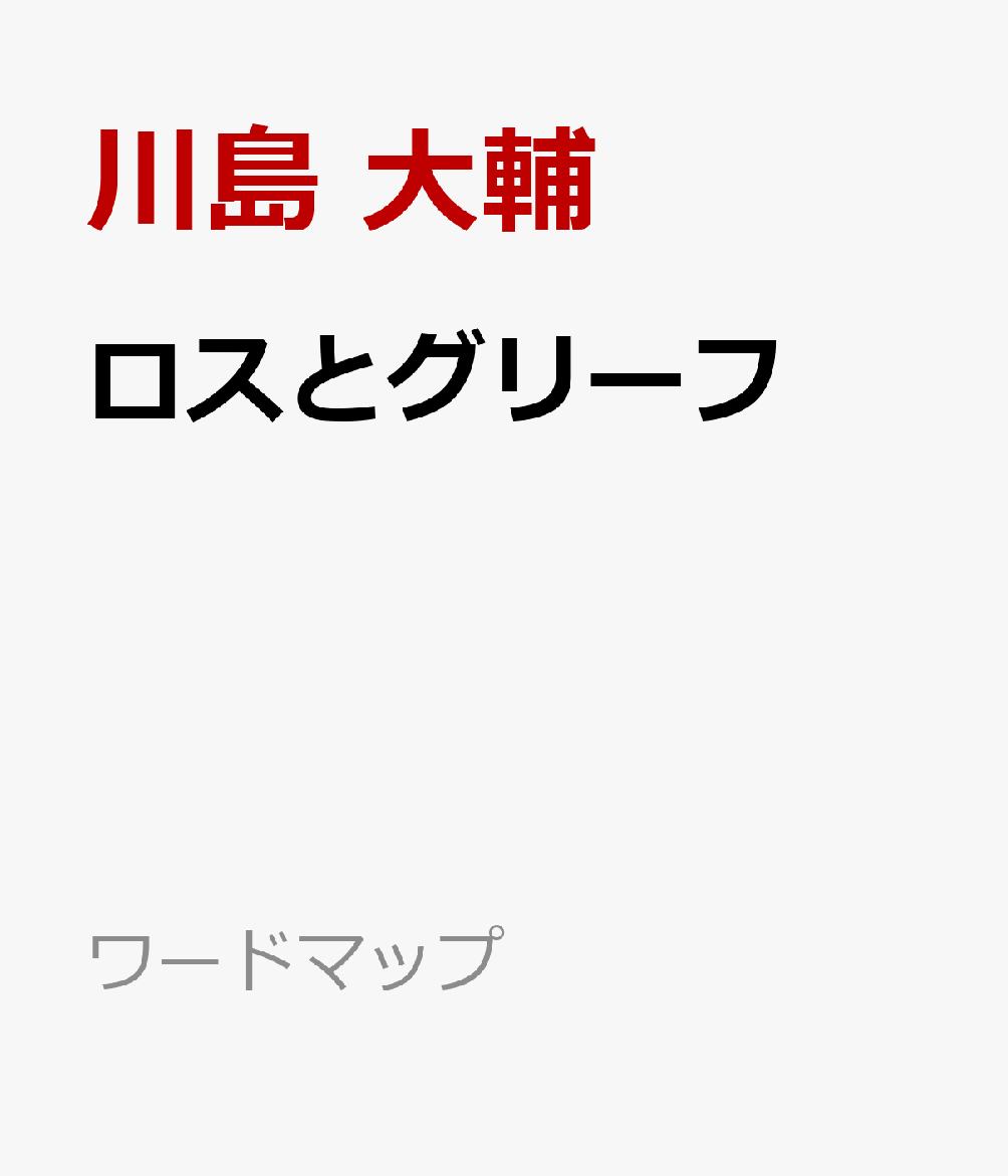 ロスとグリーフ うしなうことの心理学