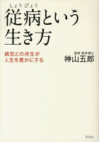 従病という生き方